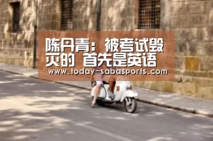 
	<h1>陈丹青：被考试毁灭的 首先是英语本身“沙巴赛事”