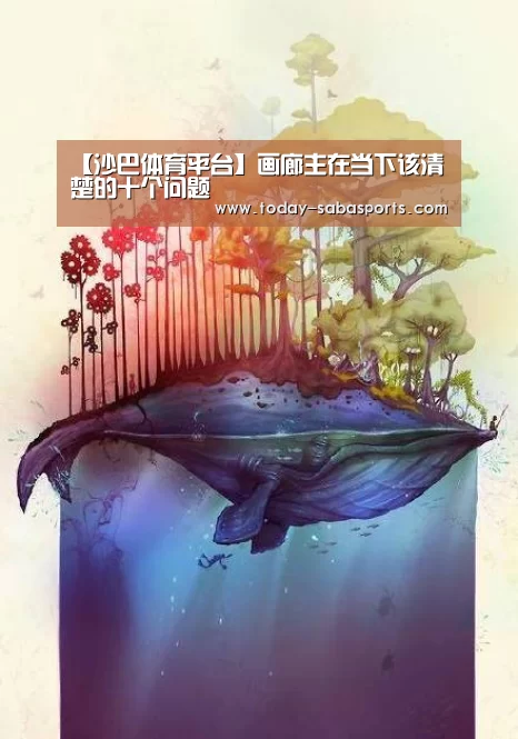 【沙巴体育平台】画廊主在当下该清楚的十个问题